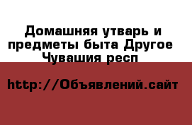 Домашняя утварь и предметы быта Другое. Чувашия респ.